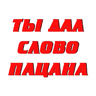 Sticker from Слово Пацана @stick17_studia