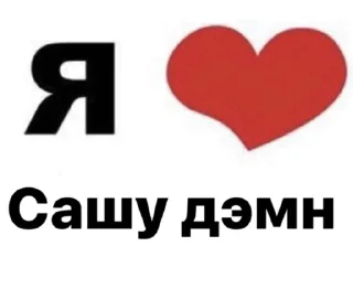 Sticker from люблю вас | @irwqq228