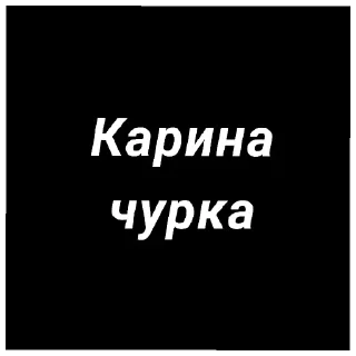 Sticker from хочу есть