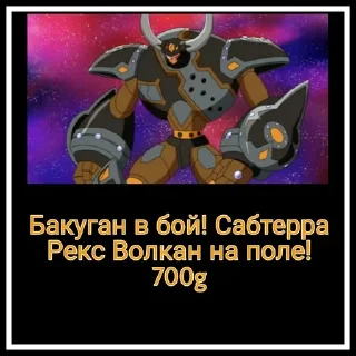Sticker from Сабтерра Рекс Волкан