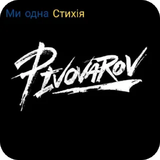 🌟 emoji ArtemPivovarov @Pivovarov_fan_ Telegram sticker 4 of 30