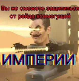 😈 emoji Великая Империя Telegram sticker 10 of 22