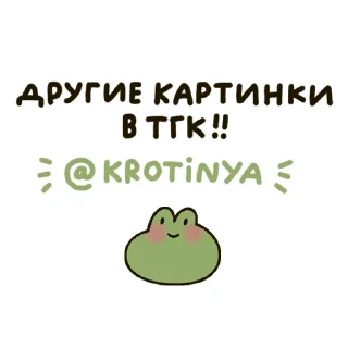 Sticker from Моё болото @krotinya