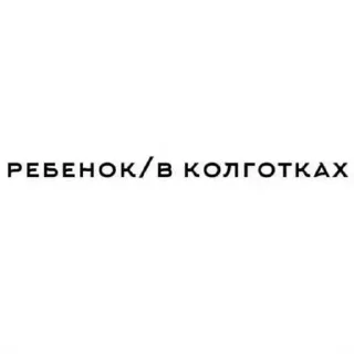 Sticker from буче рлс⁴ @mia1cle НЕ БРАТЬ!! ➡️ @Ctikerubot