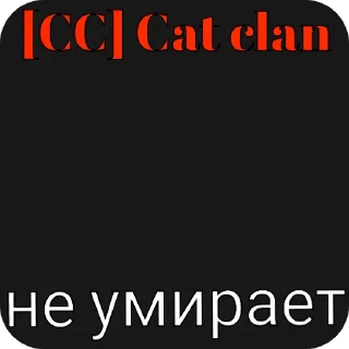 🖼 emoji [CC] Cat Clan @ArchisCatClan Telegram sticker 7 of 10