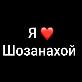 😍 emoji Фандом шгш🫶🏻 ➡️ @Ctikerubot Telegram sticker 7 of 20