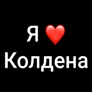 Sticker from Фандом шгш🫶🏻 ➡️ @Ctikerubot