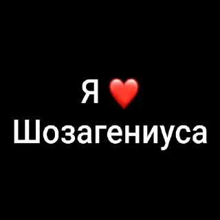 Sticker from Фандом шгш🫶🏻 ➡️ @Ctikerubot
