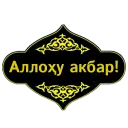 Sticker from @MuslimKundaligi учун махсус