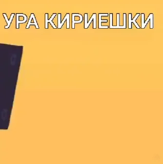 🍞 emoji УРААА (бойфренд радуется) ➡️ @Ctikerubot Telegram sticker 3 of 8