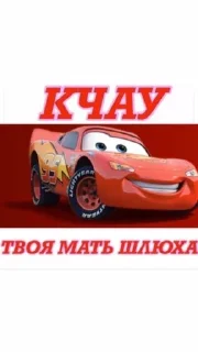 😏 emoji Тачки едут к твоей маме Telegram sticker 18 of 21
