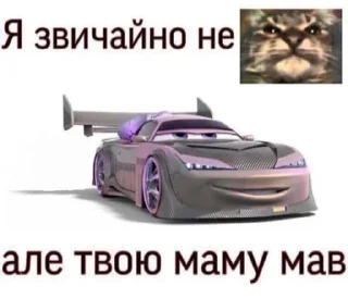 😏 emoji Тачки едут к твоей маме Telegram sticker 15 of 21