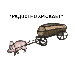 🐷 emoji Выбор Добычиной @rusimp_museum Telegram sticker 5 of 23