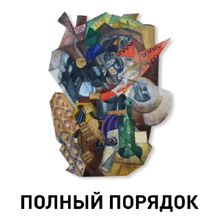 👌 emoji Выбор Добычиной @rusimp_museum Telegram sticker 14 of 23