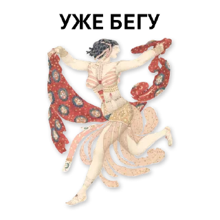 🏃‍♀️ emoji Выбор Добычиной @rusimp_museum Telegram sticker 6 of 23