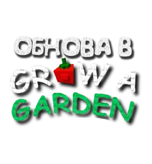 🌟 emoji growagarden Telegram sticker 6 of 99