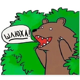 🐻 emoji ZнакиПиzдеца — @stckrRobot Telegram sticker 21 of 114