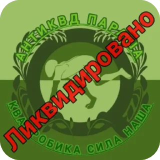 🔥 emoji AKO @antikvadrobikaorganisationnews Telegram sticker 16 of 31