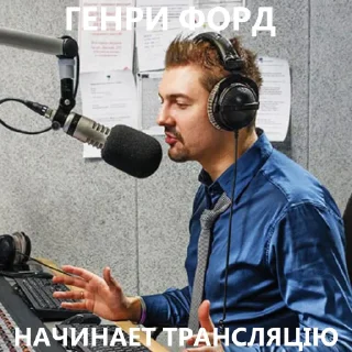 🎙 emoji ГЕНРИ ФОРД Telegram sticker 5 of 14
