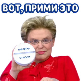 💊 emoji Елена Малышева "жить здорово" @stickernayaa Telegram sticker 24 of 27