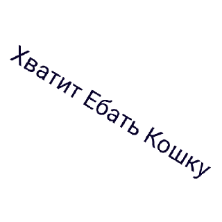 Sticker from Хватит ебать кошку