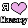 💟 emoji MilanKiN +SMASH ➡️ @Ctikerubot Telegram sticker 5 of 163