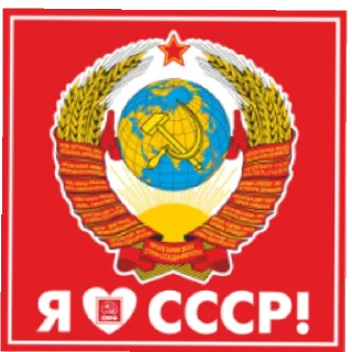 🔴 emoji СОЮЗ СОВЕТСКИХ СОЦИАЛИСТИЧЕСКИХ РЕСПУБЛИК Telegram sticker 6 of 9