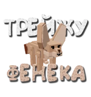 Sticker from Чат трейдов --> @grow_garden_r