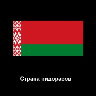 Sticker from Страна пидорасов