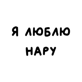 Sticker from я люблю ➡️ @Ctikerubot