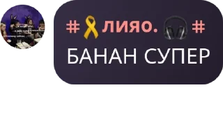 Sticker from Шедевро флуд банана