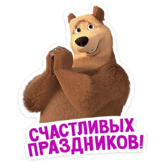 #️⃣ emoji Маша и медведь Telegram sticker 5 of 48