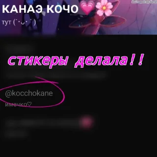 Sticker from [𝐤𝐚𝐧𝐚𝐞 𝐊𝐨𝐜𝐡𝐨] @kocchokane