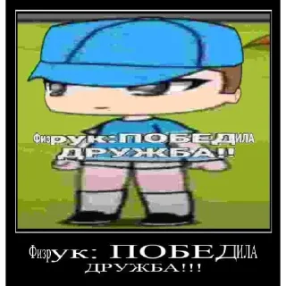Sticker from Физрук победила дружба