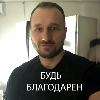 Sticker from Будь благодарен