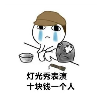 🤑 emoji beggar-毛妹是乞丐 Telegram sticker 20 of 37