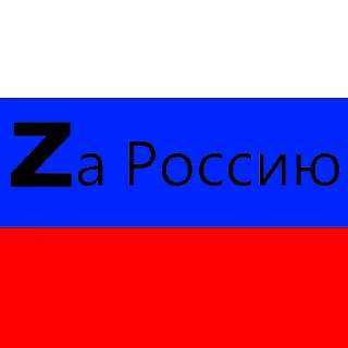 Sticker from Za Россию