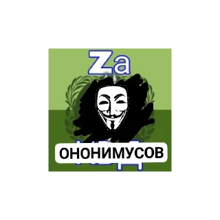 Sticker from Za ОНОНИМУСОВ