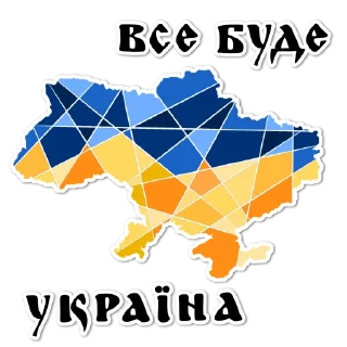Sticker from 🇺🇦ВСЕ БУДЕ УКРАЇНА🇺🇦