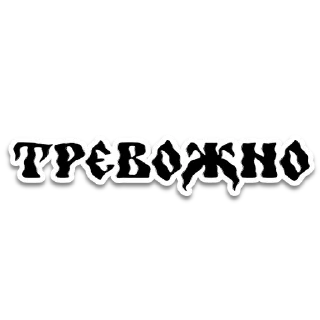 😖 emoji 🇺🇦ВСЕ БУДЕ УКРАЇНА🇺🇦 Telegram sticker 9 of 30
