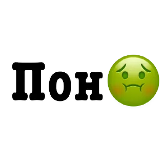 🤢 emoji Поны Telegram sticker 9 of 11