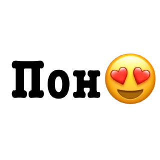 😍 emoji Поны Telegram sticker 4 of 11