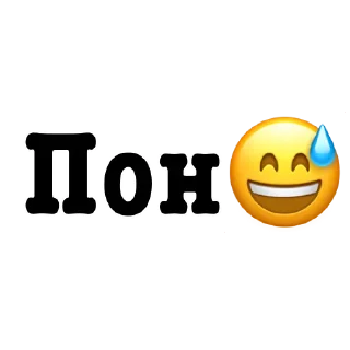 😅 emoji Поны Telegram sticker 5 of 11