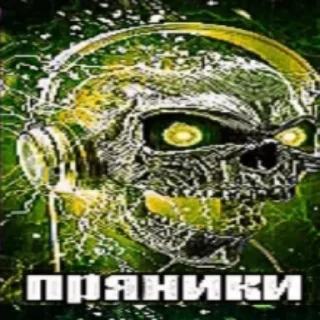 Sticker from ПРЯНИКИ