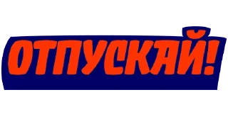 Sticker from Свободу Навальному!