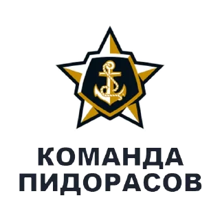 Sticker from КОМАНДЫ ПИДОРАСОВ by @polina_reutova