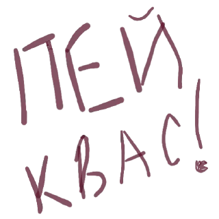 Sticker from Квас