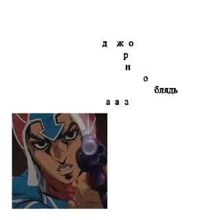 Sticker from Джоджо