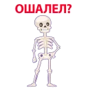 💀 emoji Skeleton @TVstickers Telegram sticker 9 of 36