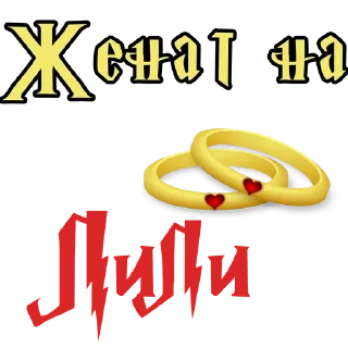 Sticker from Женат на @stickers_HarryPotter
